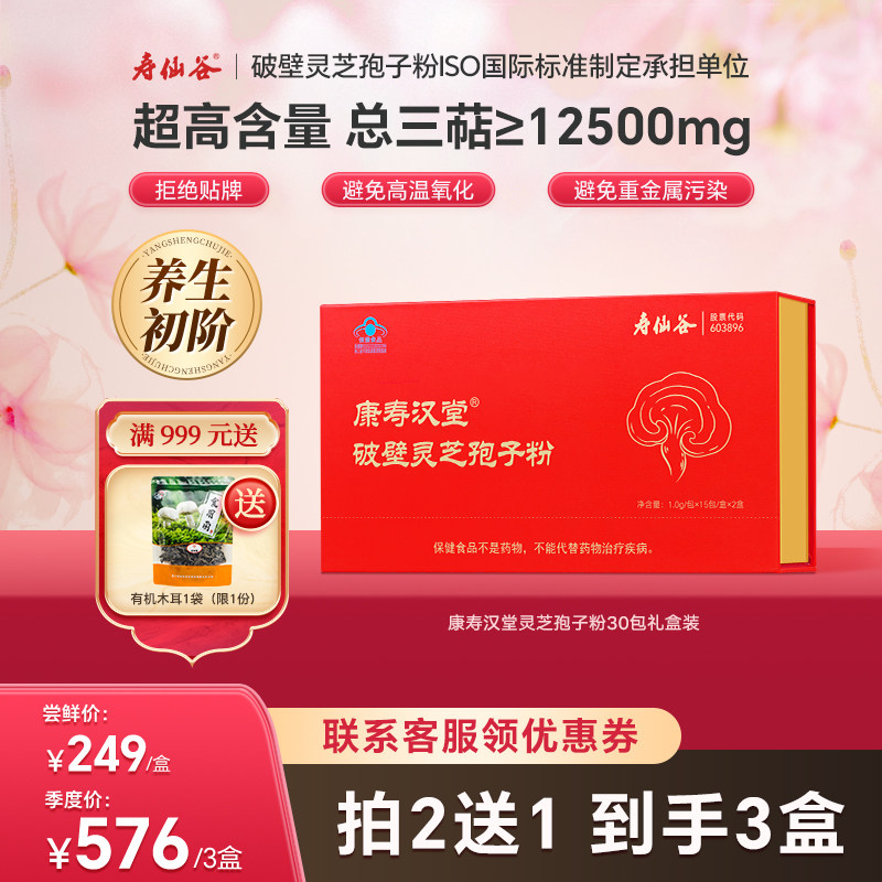 养生入门款】寿仙谷康寿汉堂破壁灵芝孢子粉30包礼盒12.5g高三萜Q