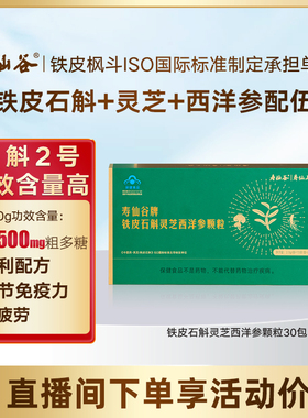 【香菇来了】寿仙谷铁皮石斛灵芝西洋参颗粒2g30包超高含量X