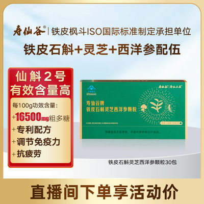 寿仙谷石斛灵芝西洋参颗粒抗疲劳