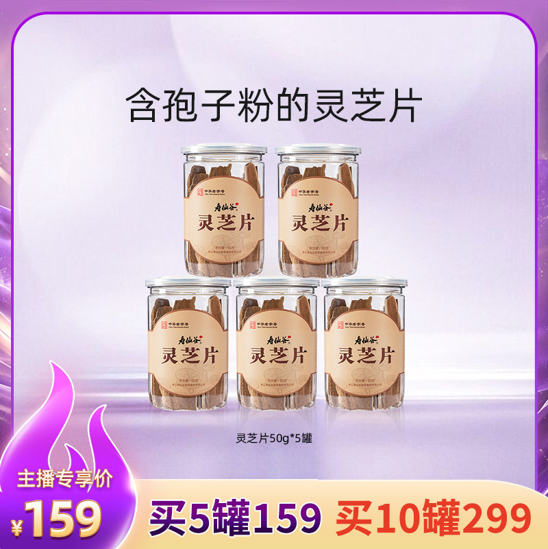 寿仙谷赤灵芝片50g/罐仿野生栽培泡茶煲汤泡水