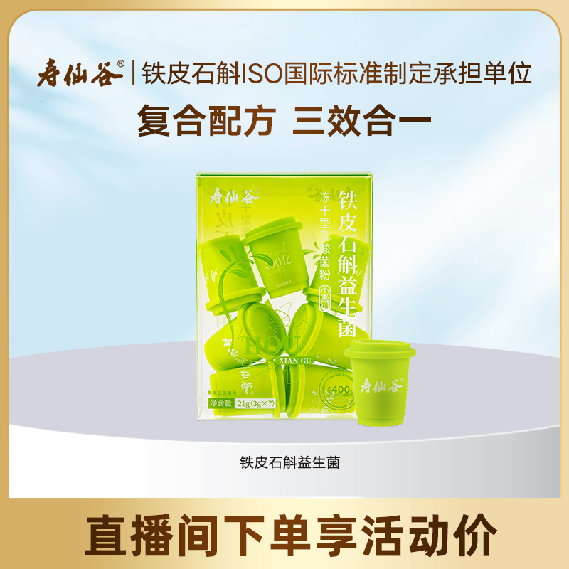 寿仙谷铁皮石斛益生菌养护肠胃
