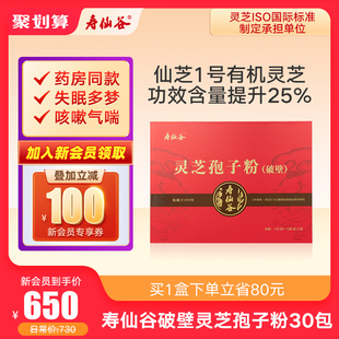 寿仙谷破壁灵芝孢子粉仙芝1号赤灵芝1g 有机灵芝原料 30包礼盒装