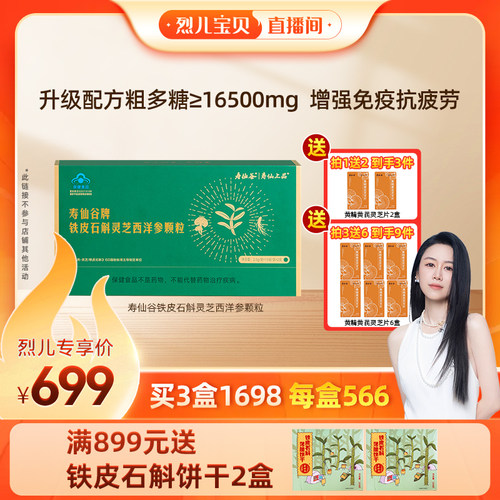 寿仙谷石斛灵芝西洋参颗粒抗疲劳