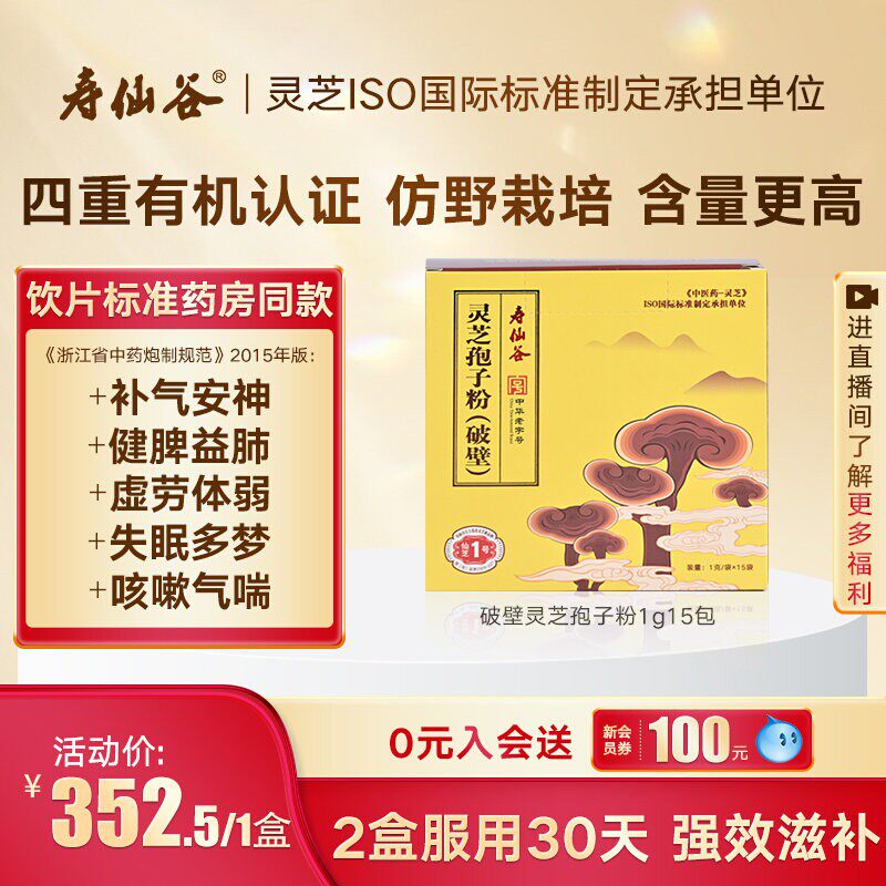 寿仙谷破壁灵芝孢子粉1g*15包仙芝1号有机栽培赤灵芝粗多糖含量高