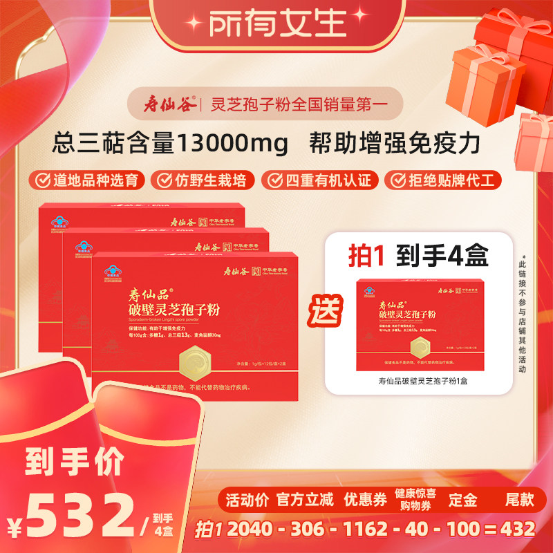 【立即付定金！所有女生直播间】寿仙谷寿仙品破壁灵芝孢子粉sy