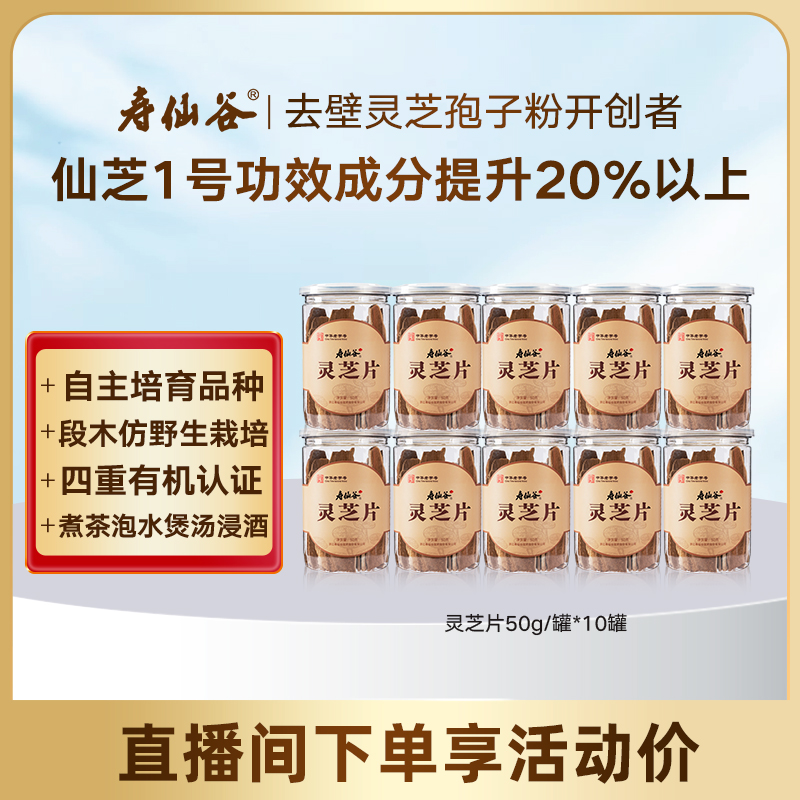 【直播专享】寿仙谷赤灵芝片50g/罐仿野生栽培泡茶煲汤泡酒泡水