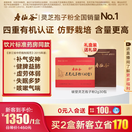 寿仙谷仙芝1号灵芝孢子粉礼盒