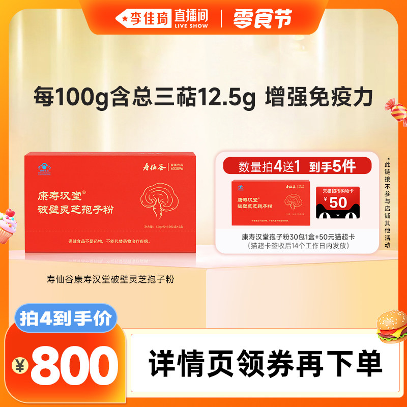 【李佳琦直播间】寿仙谷康寿汉堂破壁灵芝孢子粉增强免疫高含量L