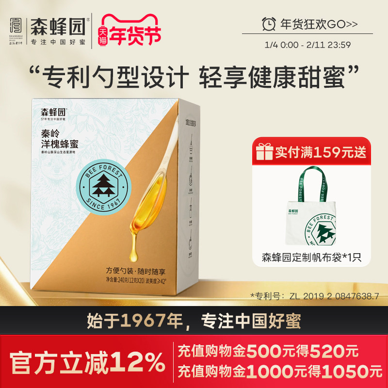 森蜂园洋槐便携蜂蜜小包装洋槐勺蜜 即时冲饮办公饮料12g*20支/盒