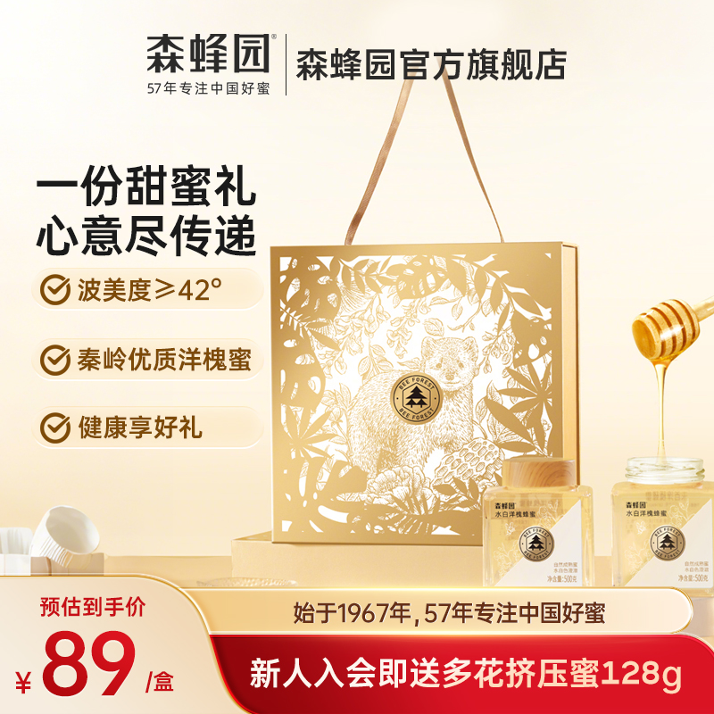 森蜂园水白洋槐蜂蜜秦岭槐香刺槐花蜜 蜂蜜礼盒送长辈中秋礼品