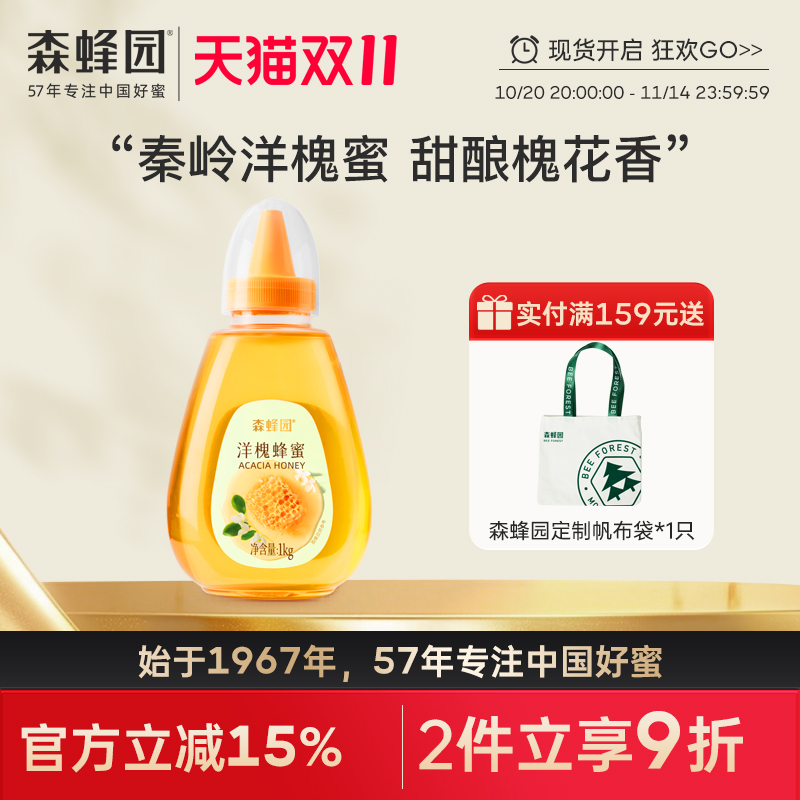 森蜂园槐花蜂蜜 秦岭森林洋槐花蜜 家用蜂蜜冲饮大瓶挤压瓶1000g