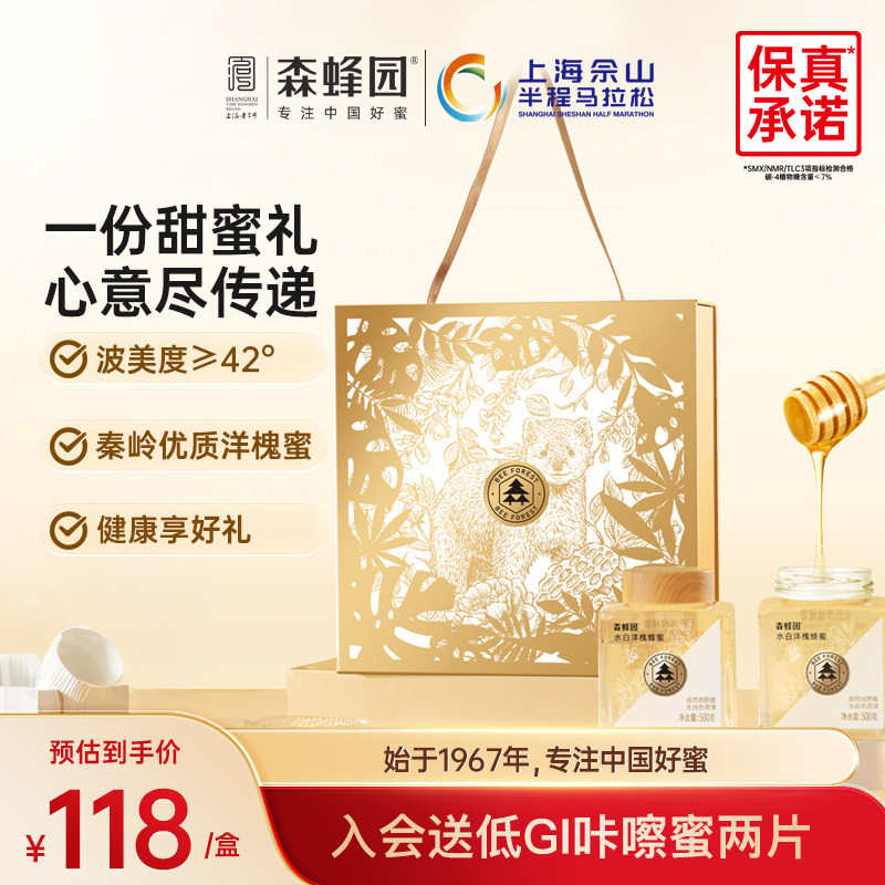 森蜂园水白洋槐蜂蜜秦岭槐香刺槐花蜜蜂蜜礼盒送长辈母亲节礼品