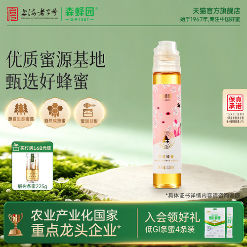 森蜂园128g挤压蜜蜂蜜