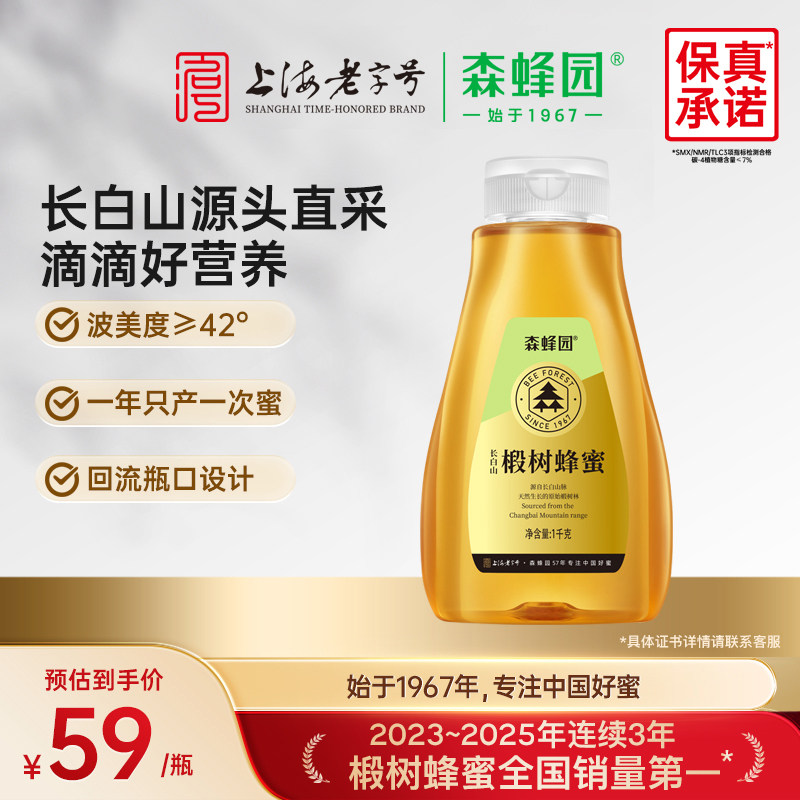 森蜂园椴树蜂蜜 家庭大瓶装 长白山液体椴树挤压瓶蜂蜜1000g