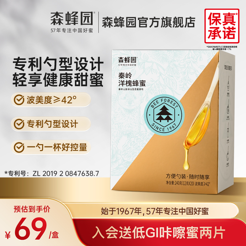 森蜂园洋槐便携蜂蜜小包装洋槐勺蜜 即时冲饮办公饮料12g*20支/盒