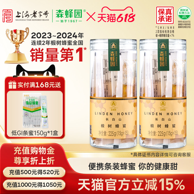 森蜂园长白山椴树蜂蜜便携袋装条蜜 办公冲饮泡水蜂蜜15gx15*2瓶