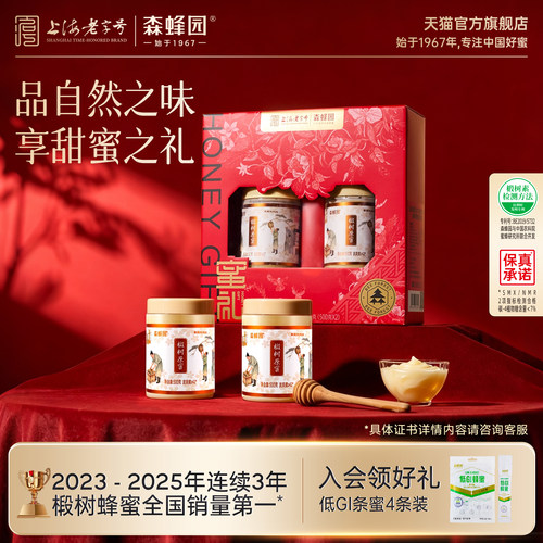 森蜂园长白山椴树原蜜中秋节蜂蜜送父母健康冲饮蜂蜜公司团购礼盒