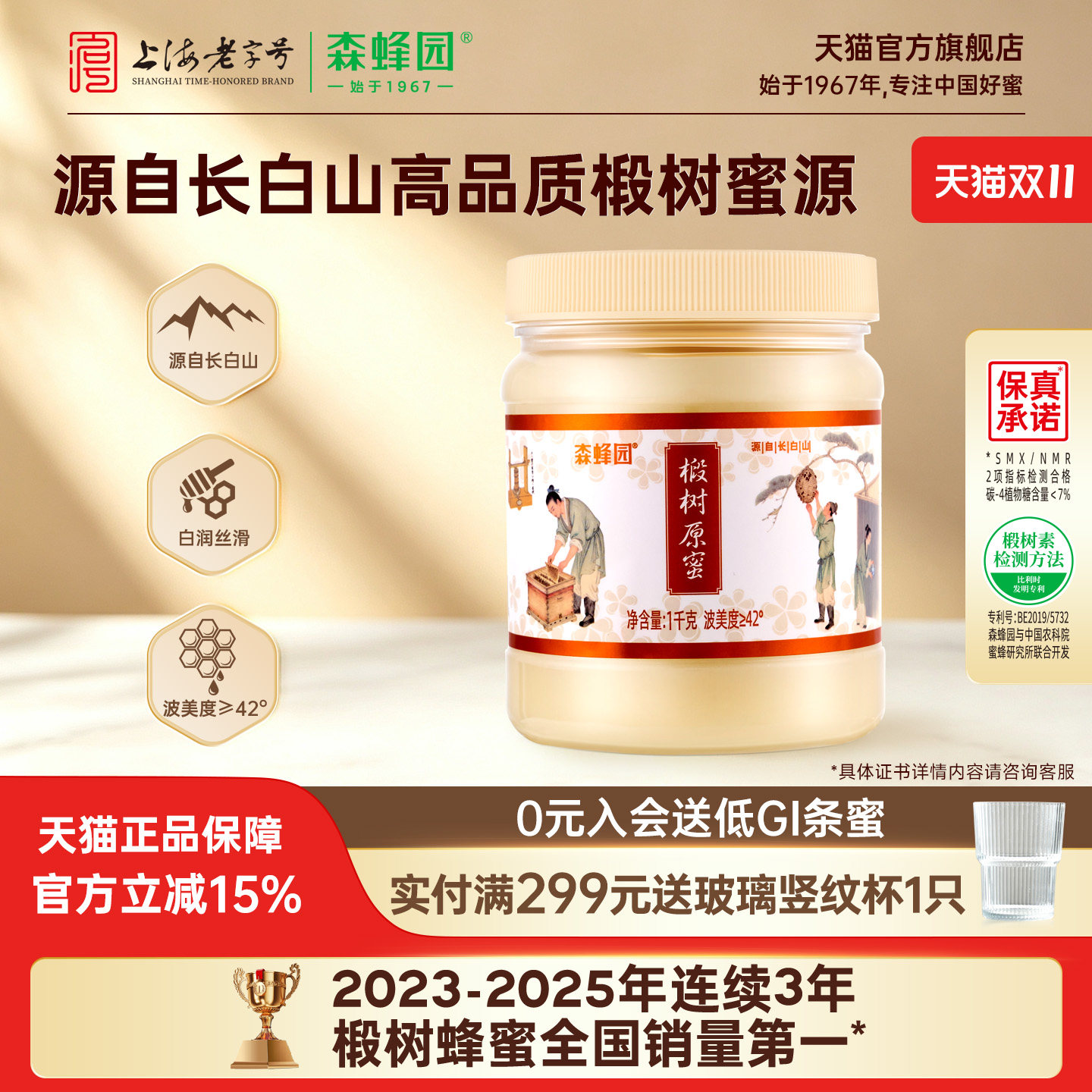 森蜂园长白山天然雪蜜优质蜜源 家庭分享装椴树原蜜1000g/瓶