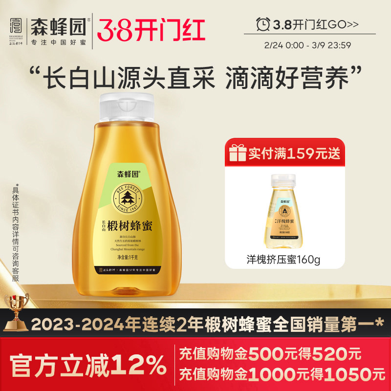 森蜂园椴树蜂蜜 家庭大瓶装 长白山液体椴树挤压瓶蜂蜜1000g