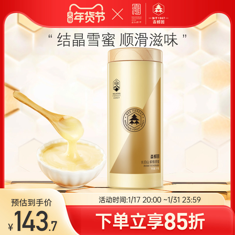 森蜂园蜂蜜官方旗舰店长白山椴树原蜜1000g家庭大瓶装椴树雪蜜