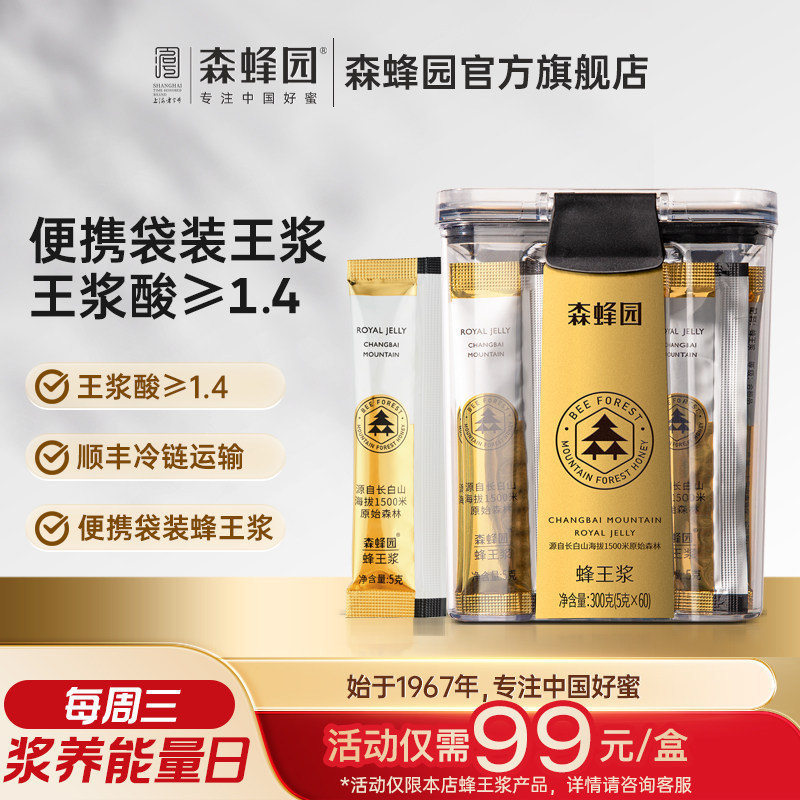 森蜂园正宗新鲜蜂王浆高王浆酸小包袋装官方旗舰店正品顺丰发货