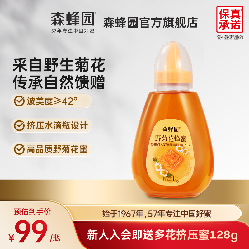 森蜂园野菊花蜂蜜 甘肃野菊花蜜 家用蜂蜜冲饮大瓶挤压瓶1000g