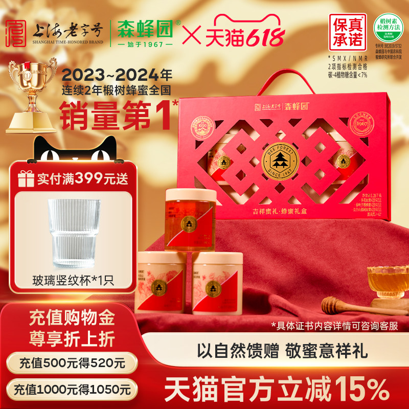 森蜂园长白山椴树原蜜送长辈营养品健康结晶蜂蜜年货礼盒节日礼品