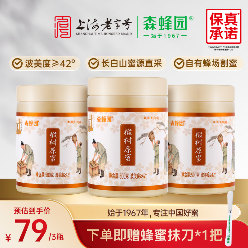 森蜂园长白山天然雪蜜优质蜜源 家庭分享装椴树原蜜三瓶装500g/瓶