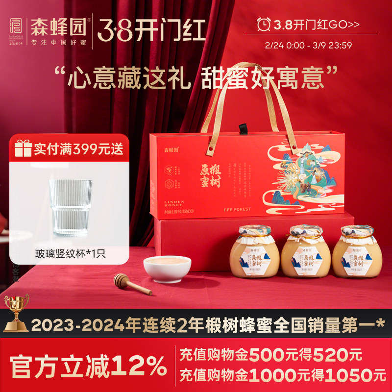 森蜂园长白山椴树原蜜年货节蜂蜜礼盒