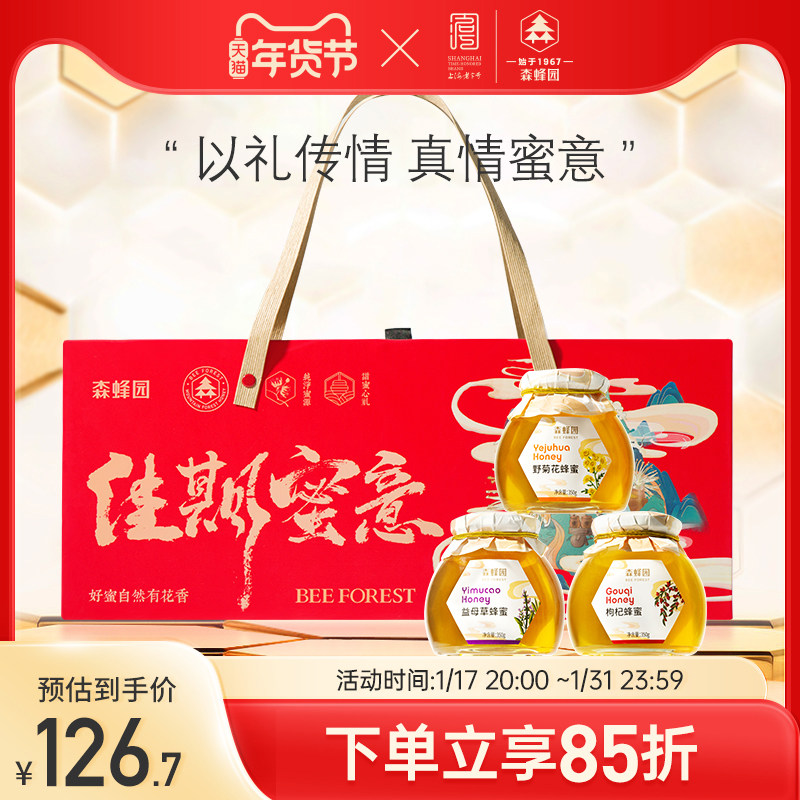 森蜂园益母草枸杞野菊花蜜组合蜜佳期蜜意礼盒年货节日礼品