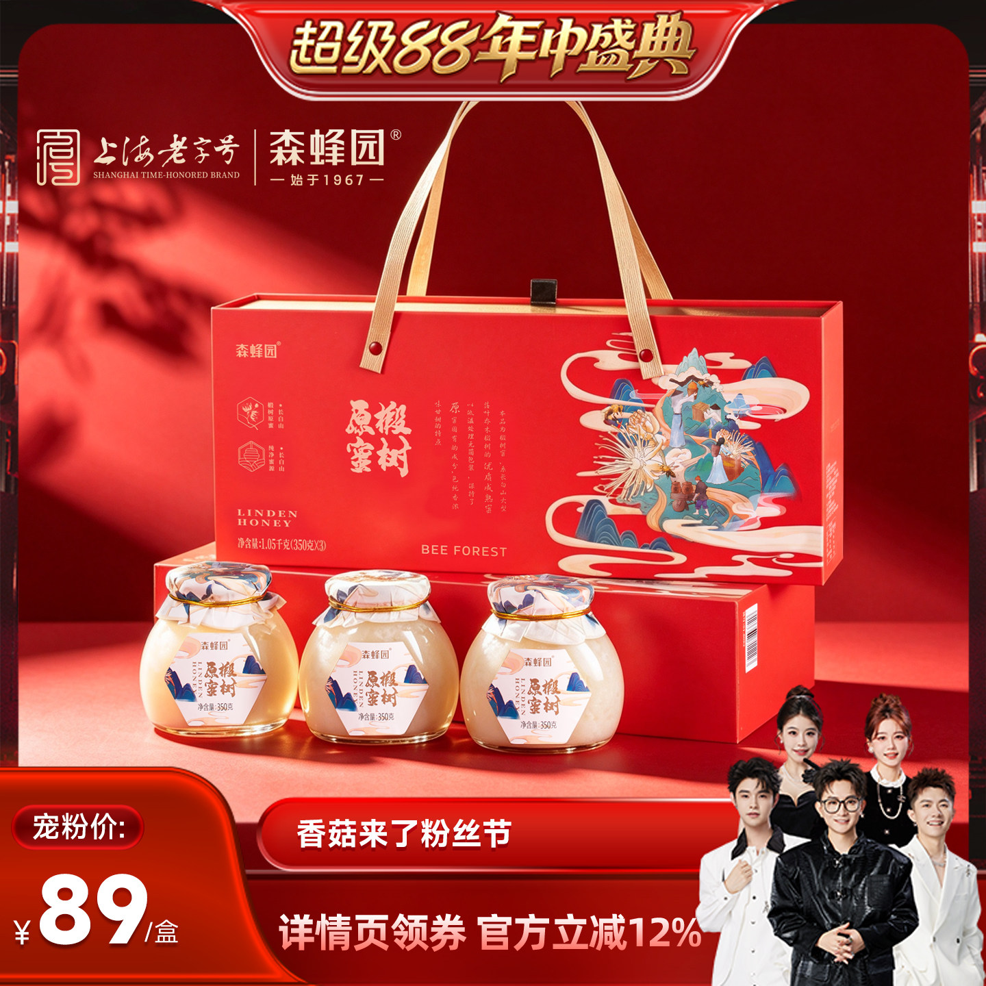 【香菇超级88】森蜂园长白山椴树原蜜中秋节蜂蜜团购礼盒