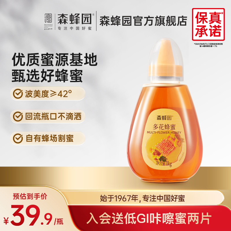 森蜂园多花蜂蜜 长白山森林百花蜜 家用蜂蜜冲饮大瓶挤压瓶1000