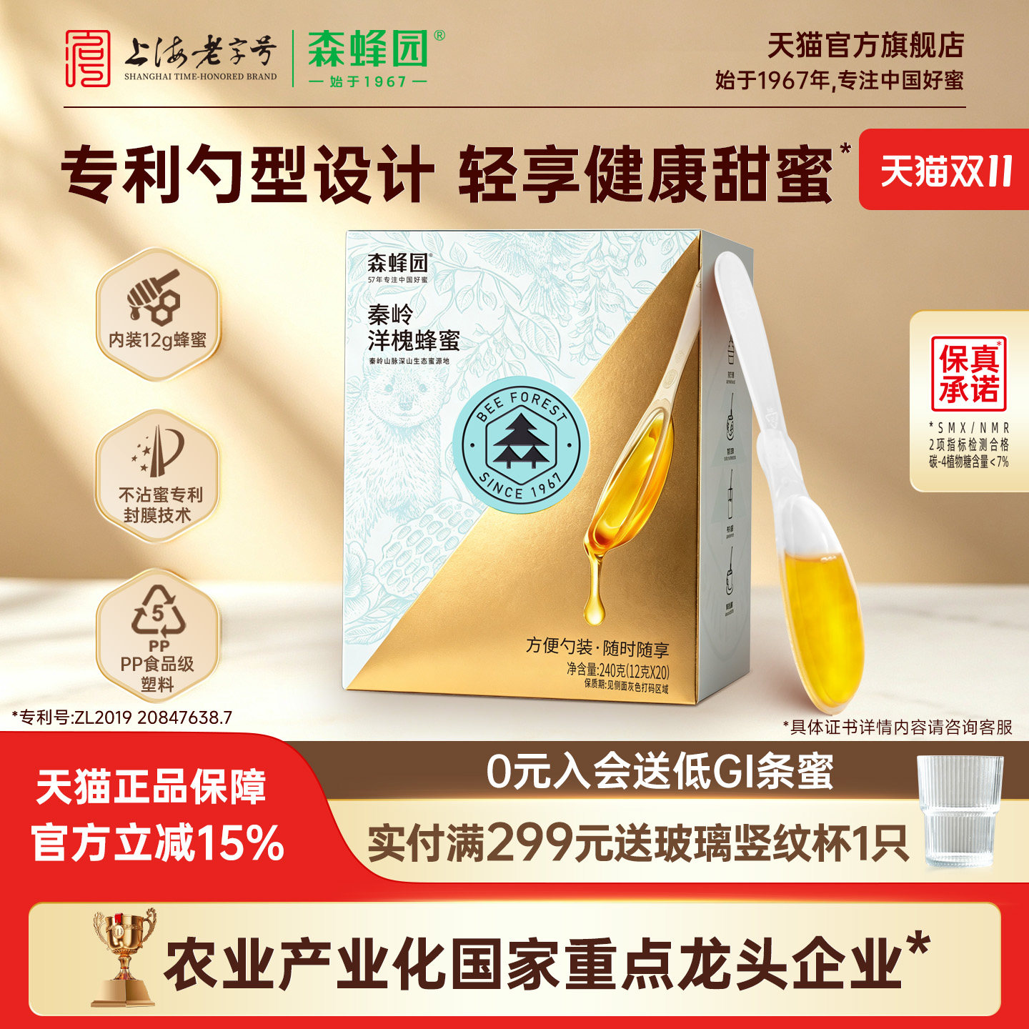 森蜂园洋槐便携蜂蜜小包装洋槐勺蜜 即时冲饮办公饮料12g*20支/盒