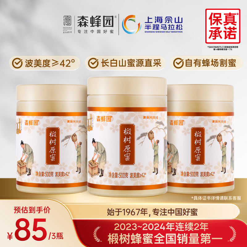 森蜂园长白山天然雪蜜优质蜜源 家庭分享装椴树原蜜三瓶装500g/瓶