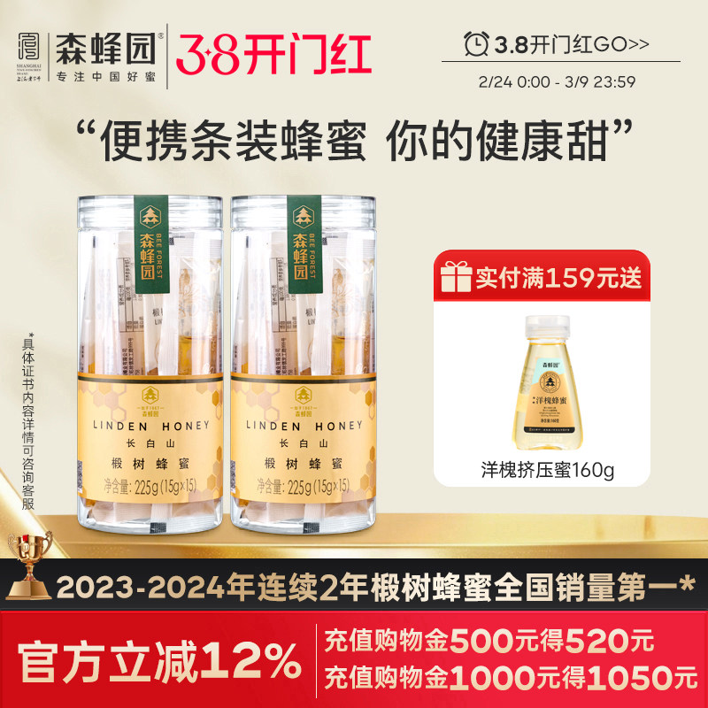 森蜂园长白山椴树蜂蜜便携袋装条蜜 办公冲饮泡水蜂蜜15gx15*2瓶