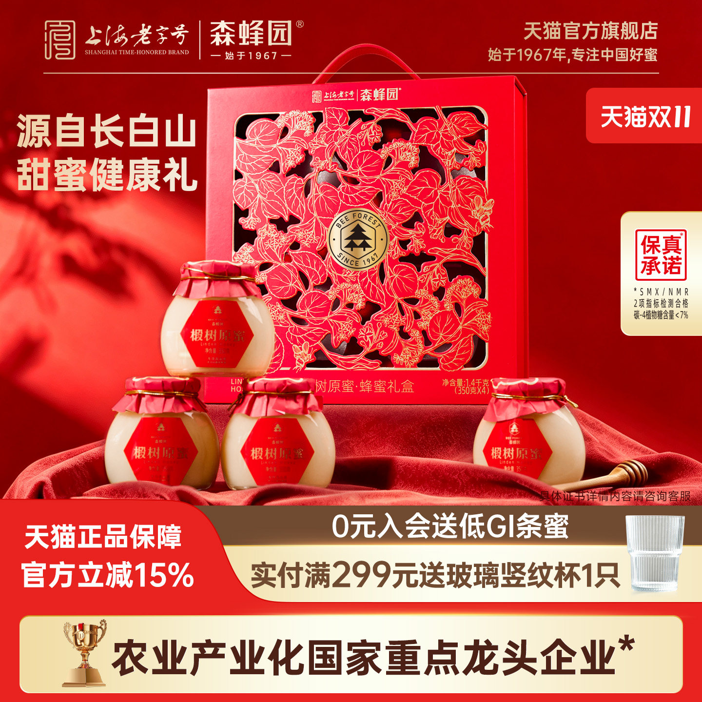 森蜂园长白山椴树原蜜年货蜂蜜礼盒国庆节送父母送长辈礼品