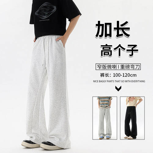 白花灰重磅微喇卫裤男款115cm直筒弯刀裤子190高个子加长版运动裤