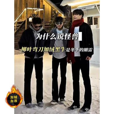 怪兽黑弯刀微喇裤男秋冬加绒牛仔裤美式高街Vibe517弯刀裤子加长