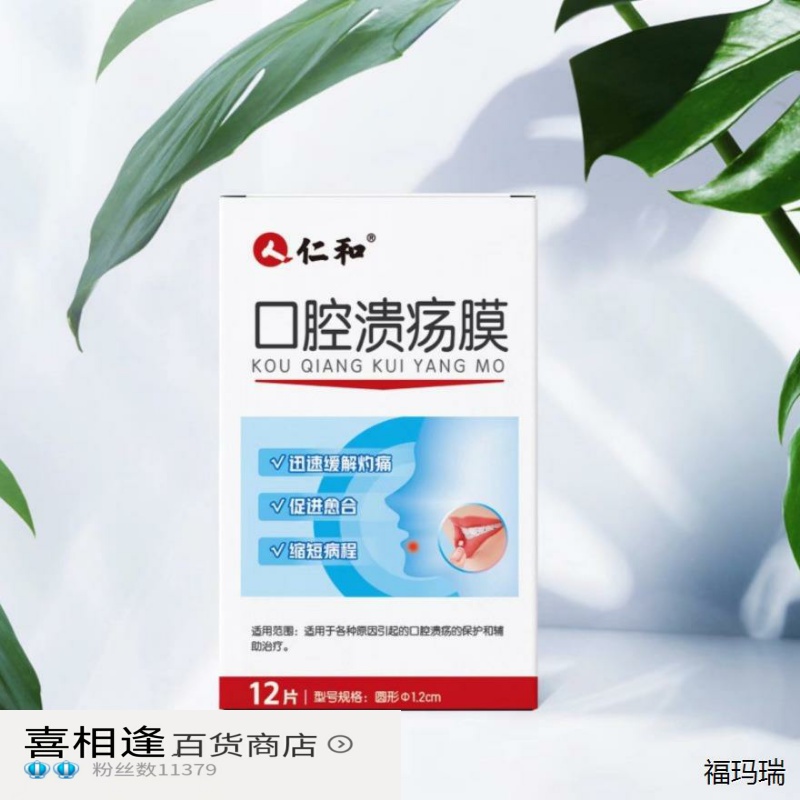 仁和口腔溃疡膜口疮清热