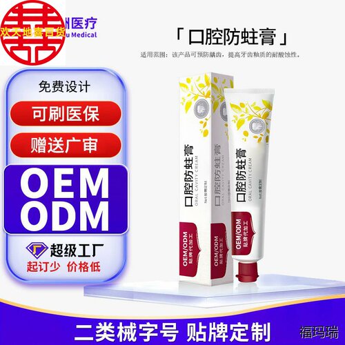 定制口腔防蛀膏二类医疗