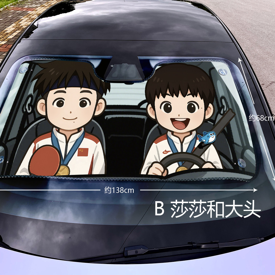 莎莎周边定制汽车遮阳挡遮光防晒莎头应援孙颖莎王楚钦冠军纪念礼