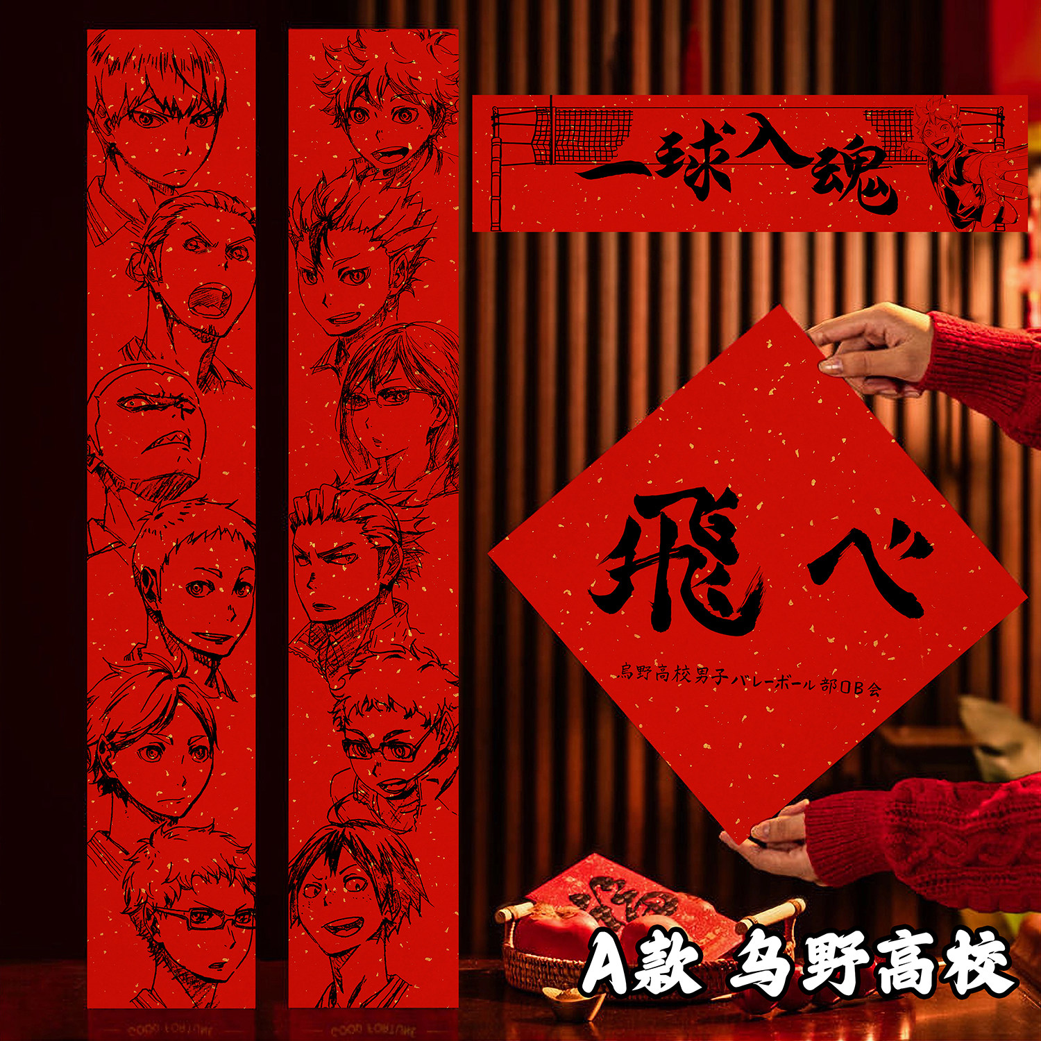 2027羊年新中式动漫主题对联春节装饰红色个性创意排球少年门贴