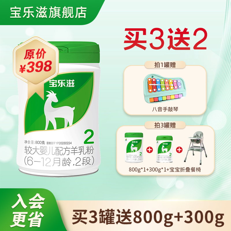 【会员更省】2段宝乐滋羊奶粉6-12个月800g有机牧场