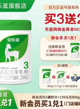 【买6送4】3段宝乐滋羊奶粉1-3岁800g低敏易吸收-买3送2-新日期