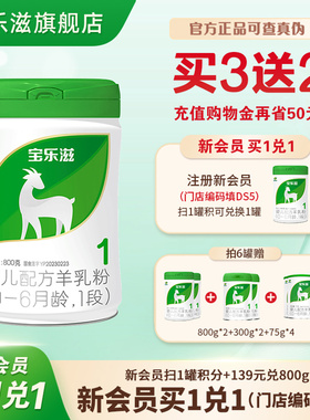 【买6送4】1段宝乐滋羊奶粉0-6个月800g低敏易吸收-12罐无礼品
