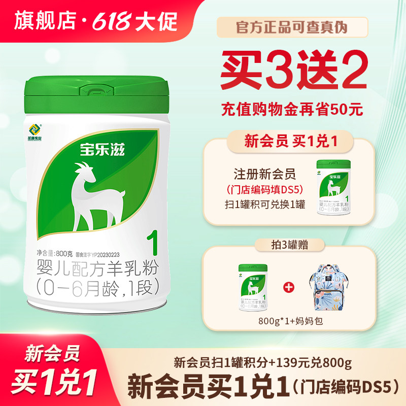 【618大促】1段宝乐滋羊奶粉0-6个月800g低敏易吸收-12罐无礼品