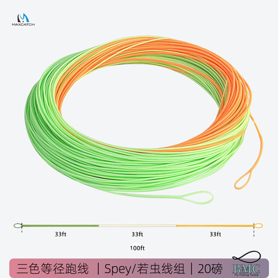 三色跑线飞钓Spey线组30米麦凯诗