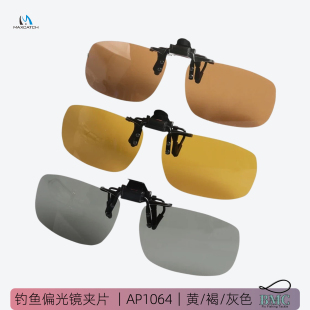 偏光镜夹片钓鱼眼镜夹片防眩光AP1064飞钓飞蝇看水底麦凯诗出口正