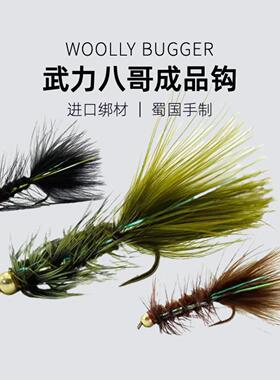 武力八哥飞钓饵新手推荐Woolly Bugger飞蝇进口绑材蜀国绑制正品