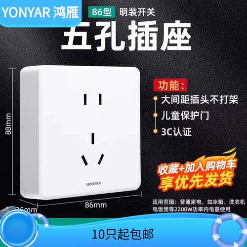 /二三鸿雁86型五孔明装开关插座